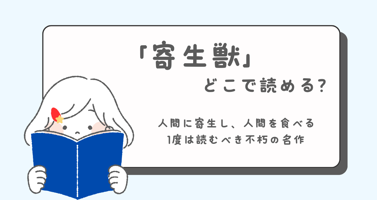 寄生獣　どこで読める　あらすじ